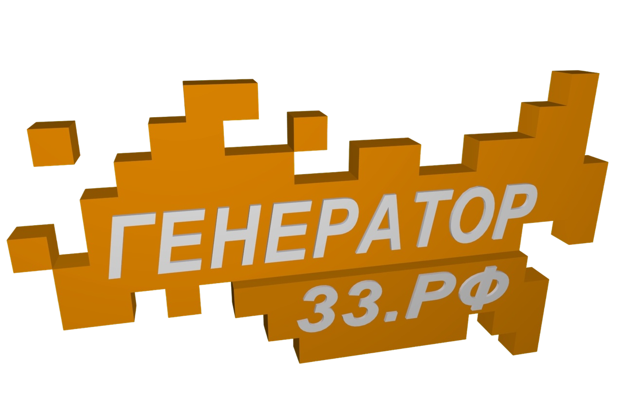 Генератор33.рф